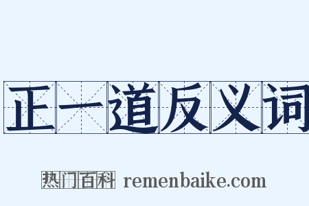 正一道反义词是什么意思的图片